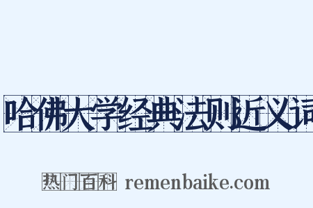 哈佛大学经典法则近义词是什么意思的图片